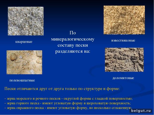 Виды песка по минералогическому составу